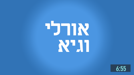 אורלי וגיא_פרסום במדיה אורלי וגיא_פרסום במדיה