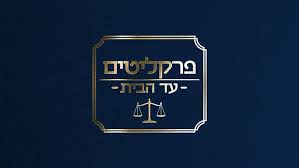 פרקליטים פרקליטים